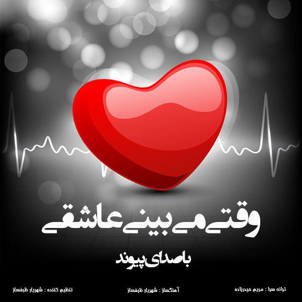 دانلود آهنگ وقتی میبینی عاشقی